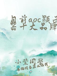 目前aoc显示器十大品牌排行榜