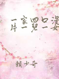 一家四口漫画图片一儿一女全家福