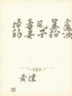 扫毒风暴卢少骅的妻子扮演者