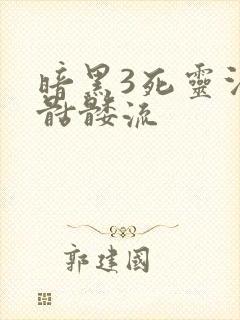 暗黑3死灵法师骷髅流