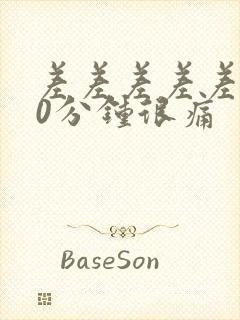 差差差差差差30分钟很痛