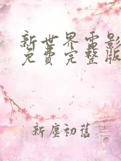新世界电影观看免费完整版