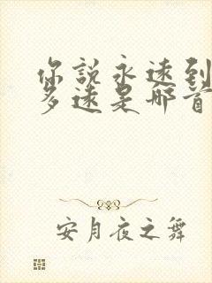 你说永远到底有多远是哪首歌的歌词