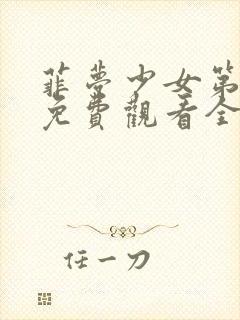 菲梦少女第3季免费观看全集