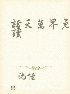 诸天万界免费阅读