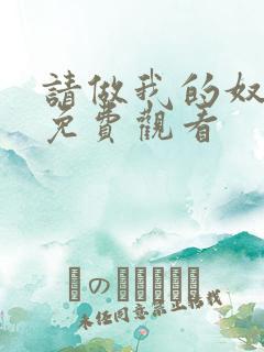 请做我的奴隶1免费观看