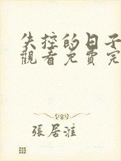 失控的日子在线观看免费完整版电视剧