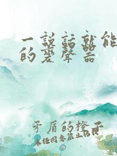 一说话就能变声的变声器