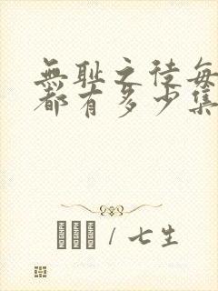 无耻之徒每一季都有多少集