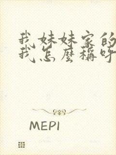 我妹妹家的孩子我怎么称呼