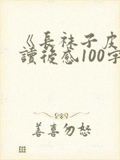 《长袜子皮皮》读后感100字