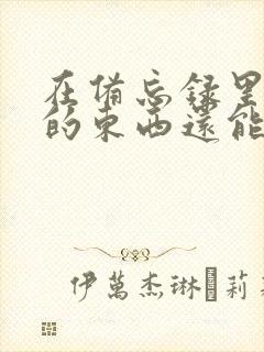 在备忘录里删除的东西还能找回来吗