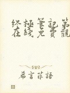 终极笔记第二季在线免费观看