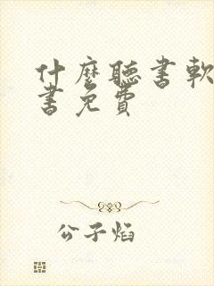 什么听书软件看书免费