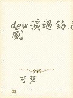 dew演过的泰剧