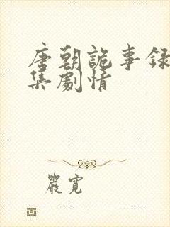 唐朝诡事录1分集剧情