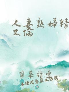 人妻熟妇精品乱又伦