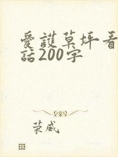 爱护草坪看图写话200字