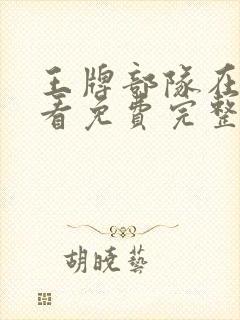 王牌部队在线观看免费完整版高清