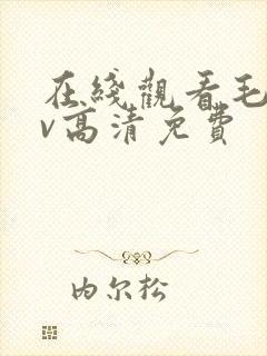 在线观看毛片av高清免费