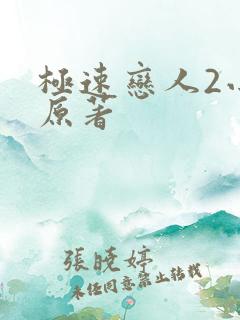 极速恋人2小说原著