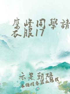 鹰峰同学请穿上衣服17