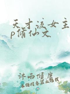 天才流女主无cp修仙文