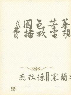 《国色芳华》免费播放电视剧40集