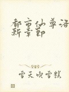 都市仙尊洛尘最新章节