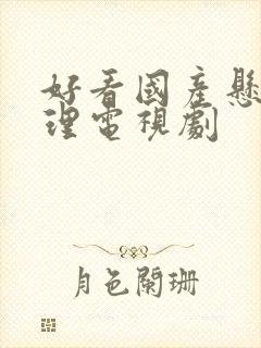 好看国产悬疑推理电视剧