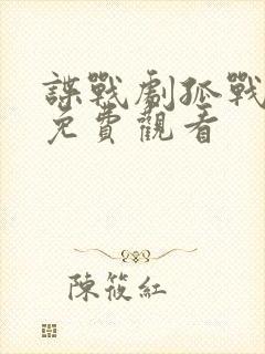 谍战剧孤战迷城免费观看