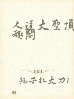 人道大圣顶点笔趣阁