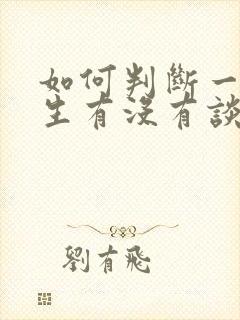 如何判断一个男生有没有谈过恋爱