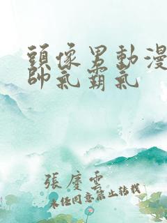 头像男动漫冷酷帅气霸气