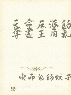 天命反派的我,夺尽主角气运