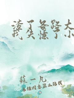 渣了各路大佬后我失忆了小说世界之外