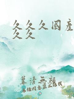 久久久国产精品久久