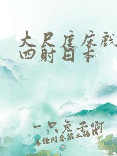 大尺度床戏激情四射日本