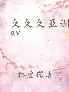 久久久亚洲精品av