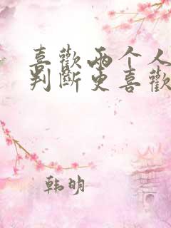 喜欢两个人怎么判断更喜欢哪一个