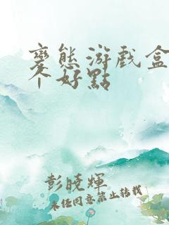 变态游戏盒子哪个好点