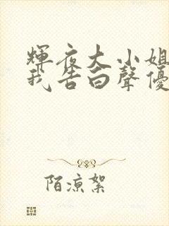 辉夜大小姐想让我告白声优