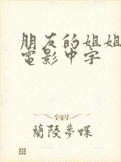 朋友的姐姐韩国电影中字