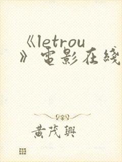 《letrou》电影在线观看