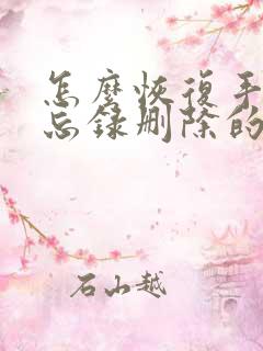 怎么恢复手机备忘录删除的内容