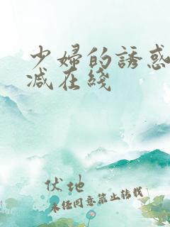 少妇的诱惑未删减在线