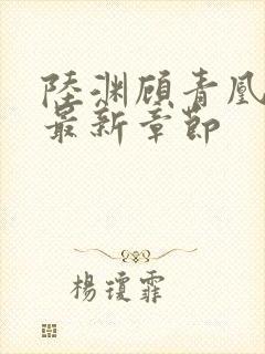 陆渊顾青凰小说最新章节
