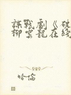 谍战剧《破绽》柳云龙在线观看全集