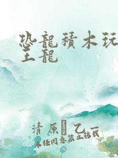 恐龙积木玩具霸王龙