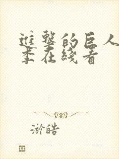 进击的巨人第二季在线看